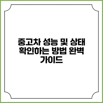 중고차 성능 및 상태 확인하는 방법 완벽 가이드