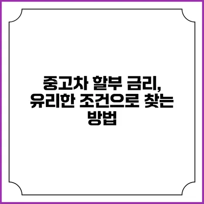 중고차 할부 금리, 유리한 조건으로 찾는 방법