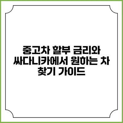 중고차 할부 금리와 싸다니카에서 원하는 차 찾기 가이드