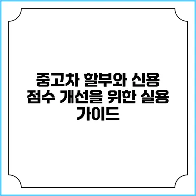 중고차 할부와 신용 점수 개선을 위한 실용 가이드