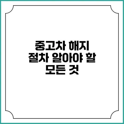 중고차 해지 절차 알아야 할 모든 것