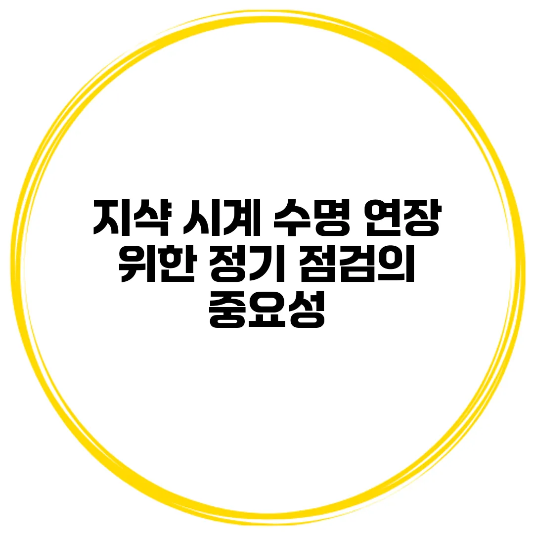 지샥 시계 수명 연장 위한 정기 점검의 중요성