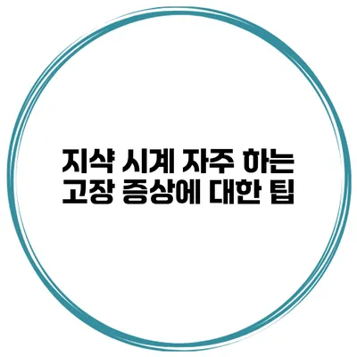 지샥 시계 자주 하는 고장 증상에 대한 팁