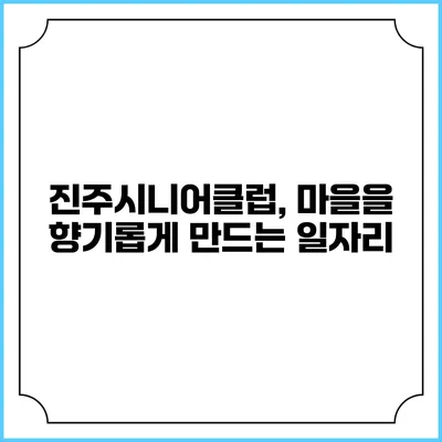 진주시니어클럽, 마을을 향기롭게 만드는 일자리