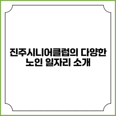 진주시니어클럽의 다양한 노인 일자리 소개
