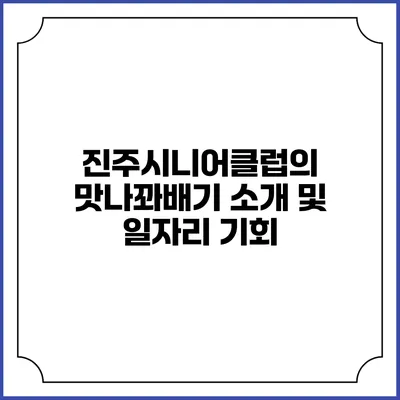 진주시니어클럽의 맛나꽈배기 소개 및 일자리 기회
