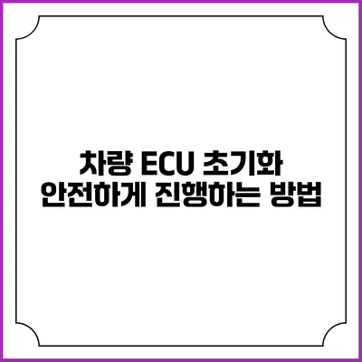차량 ECU 초기화: 안전하게 진행하는 방법
