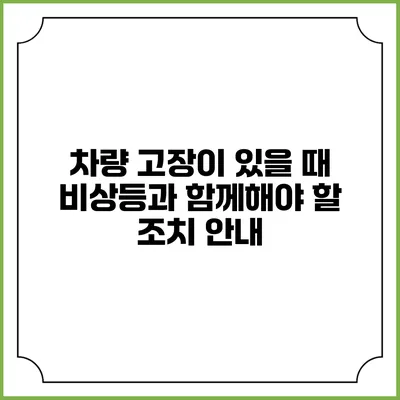 차량 고장이 있을 때 비상등과 함께해야 할 조치 안내