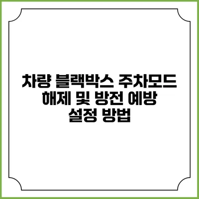 차량 블랙박스 주차모드 해제 및 방전 예방 설정 방법