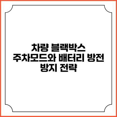 차량 블랙박스 주차모드와 배터리 방전 방지 전략