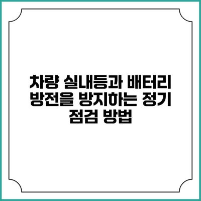 차량 실내등과 배터리 방전을 방지하는 정기 점검 방법