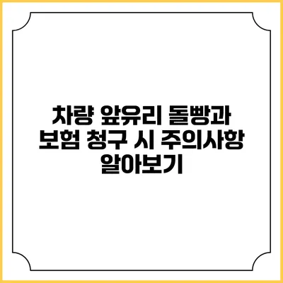 차량 앞유리 돌빵과 보험 청구 시 주의사항 알아보기