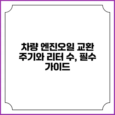 차량 엔진오일 교환 주기와 리터 수, 필수 가이드