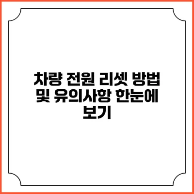 차량 전원 리셋 방법 및 유의사항 한눈에 보기