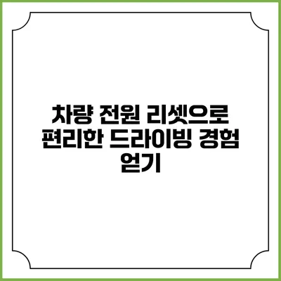 차량 전원 리셋으로 편리한 드라이빙 경험 얻기