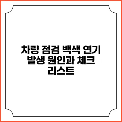 차량 점검: 백색 연기 발생 원인과 체크 리스트