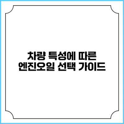 차량 특성에 따른 엔진오일 선택 가이드
