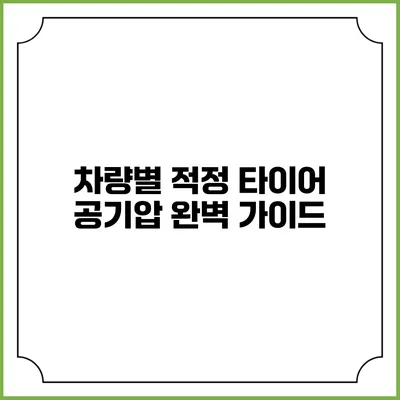 차량별 적정 타이어 공기압 완벽 가이드