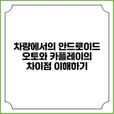 차량에서의 안드로이드 오토와 카플레이의 차이점 이해하기
