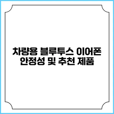 차량용 블루투스 이어폰 안정성 및 추천 제품