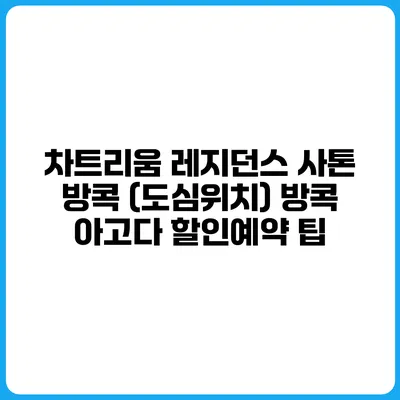 차트리움 레지던스 사톤 방콕 (도심위치) 방콕 아고다 할인예약 팁