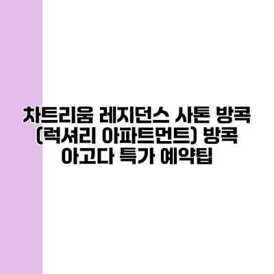 차트리움 레지던스 사톤 방콕 (럭셔리 아파트먼트) 방콕 아고다 특가 예약팁
