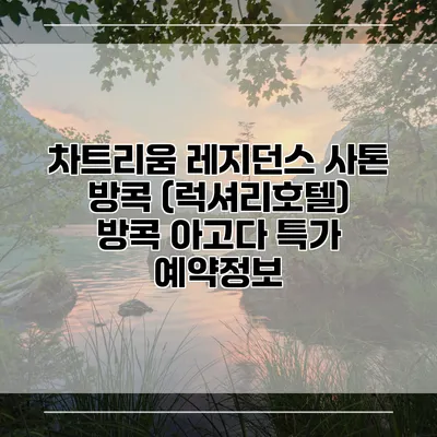 차트리움 레지던스 사톤 방콕 (럭셔리호텔) 방콕 아고다 특가 예약정보