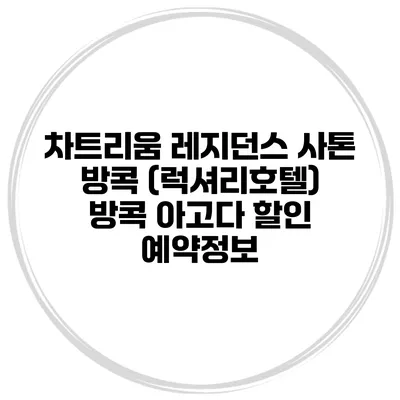 차트리움 레지던스 사톤 방콕 (럭셔리호텔) 방콕 아고다 할인 예약정보