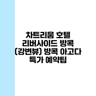 차트리움 호텔 리버사이드 방콕 (강변뷰) 방콕 아고다 특가 예약팁