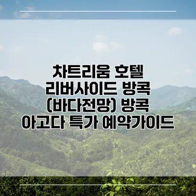 차트리움 호텔 리버사이드 방콕 (바다전망) 방콕 아고다 특가 예약가이드