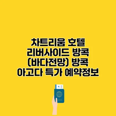 차트리움 호텔 리버사이드 방콕 (바다전망) 방콕 아고다 특가 예약정보