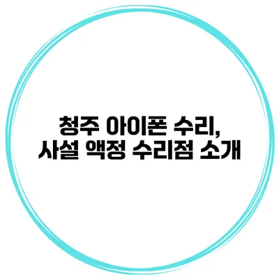 청주 아이폰 수리, 사설 액정 수리점 소개