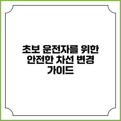 초보 운전자를 위한 안전한 차선 변경 가이드