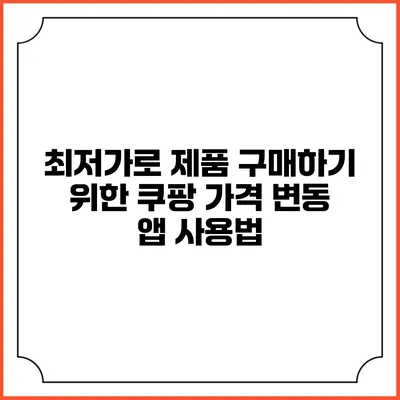 최저가로 제품 구매하기 위한 쿠팡 가격 변동 앱 사용법