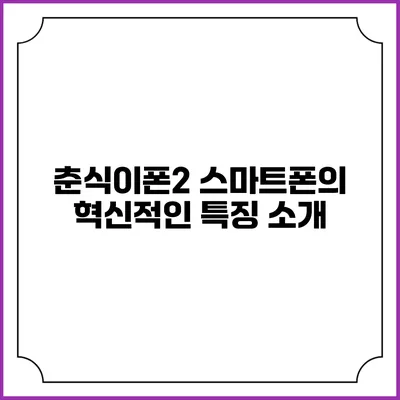춘식이폰2 스마트폰의 혁신적인 특징 소개