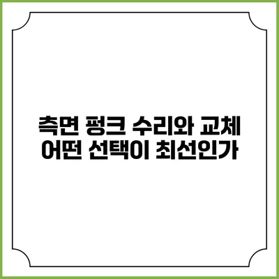 측면 펑크 수리와 교체: 어떤 선택이 최선인가?