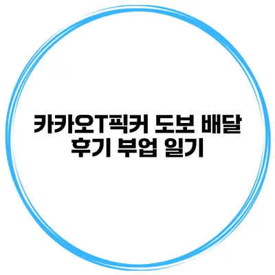 카카오T픽커 도보 배달 후기 부업 일기