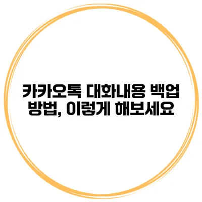 카카오톡 대화내용 백업 방법, 이렇게 해보세요
