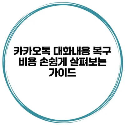 카카오톡 대화내용 복구 비용 손쉽게 살펴보는 가이드