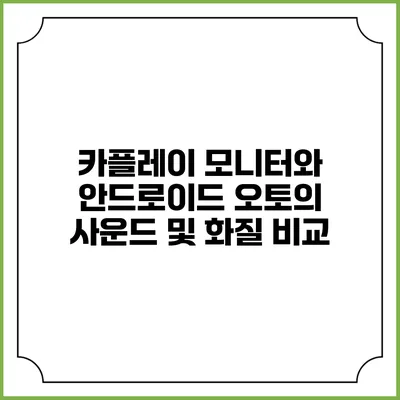 카플레이 모니터와 안드로이드 오토의 사운드 및 화질 비교