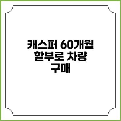 캐스퍼 60개월 할부로 차량 구매
