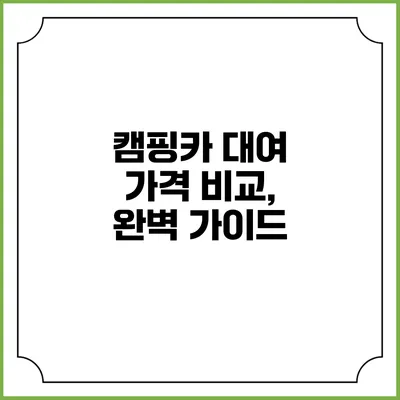 캠핑카 대여 가격 비교, 완벽 가이드