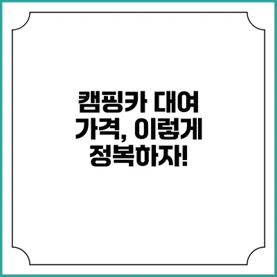 캠핑카 대여 가격, 이렇게 정복하자!