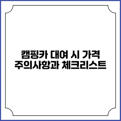 캠핑카 대여 시 가격 주의사항과 체크리스트