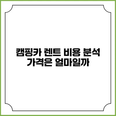 캠핑카 렌트 비용 분석: 가격은 얼마일까?