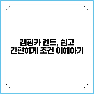 캠핑카 렌트, 쉽고 간편하게 조건 이해하기