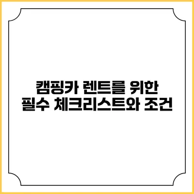 캠핑카 렌트를 위한 필수 체크리스트와 조건