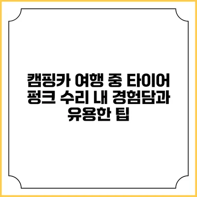 캠핑카 여행 중 타이어 펑크 수리: 내 경험담과 유용한 팁