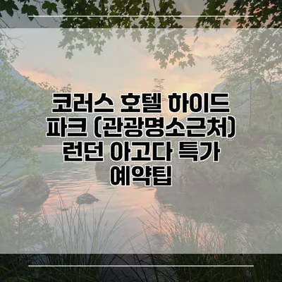 코러스 호텔 하이드 파크 (관광명소근처) 런던 아고다 특가 예약팁