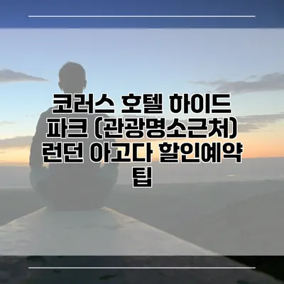 코러스 호텔 하이드 파크 (관광명소근처) 런던 아고다 할인예약 팁